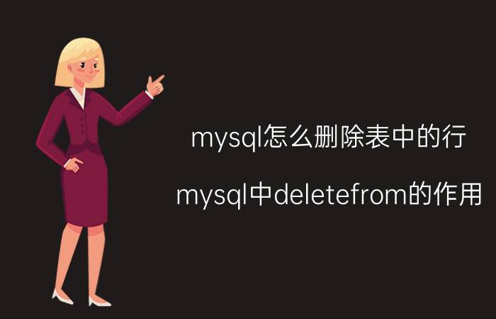 mysql怎么删除表中的行 mysql中deletefrom的作用？